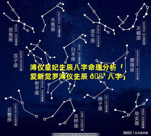 溥仪皇妃生辰八字命理分析「爱新觉罗溥仪生辰 🐳 八字」